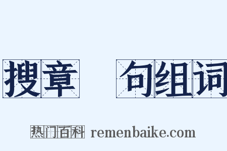 搜章擿句组词是什么意思的图片